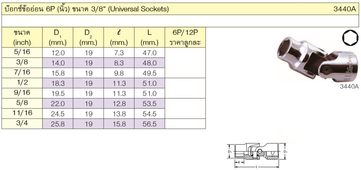 KOKEN 3440A-5/16 บ๊อกข้ออ่อน 3/8นิ้ว-6P-5/16นิ้ว