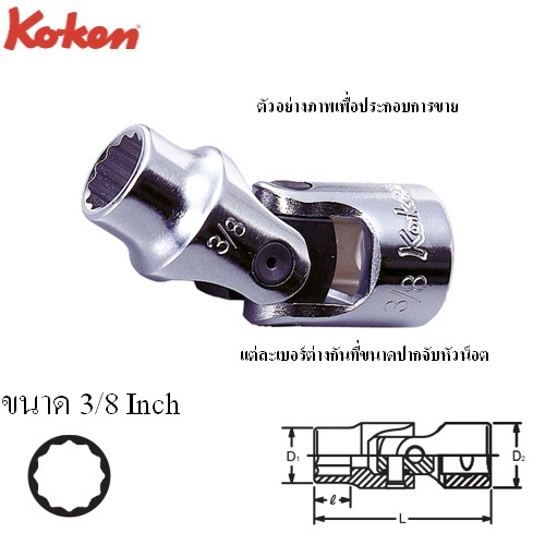 SKI - สกี จำหน่ายสินค้าหลากหลาย และคุณภาพดี | KOKEN 3445A-3/8 บ๊อกข้ออ่อน 3/8นิ้ว-12P-3/8นิ้ว