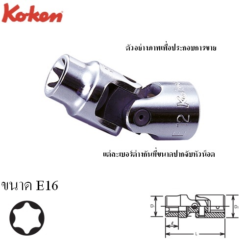 SKI - สกี จำหน่ายสินค้าหลากหลาย และคุณภาพดี | KOKEN 3440T-E16 บ๊อกข้ออ่อน ท๊อก 3/8นิ้ว-E16