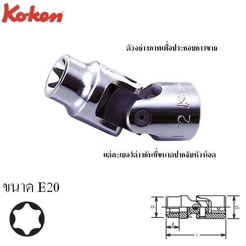 SKI - สกี จำหน่ายสินค้าหลากหลาย และคุณภาพดี | KOKEN 3440T-E20 บ๊อกข้ออ่อน ท๊อก 3/8นิ้ว-E20