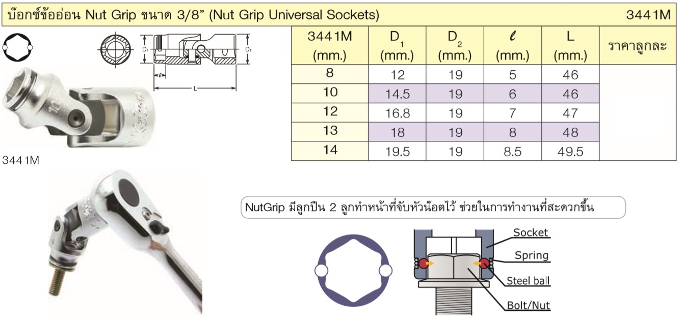 KOKEN 3441M-8 บ๊อกข้ออ่อน NUT GRIP 3/8นิ้ว-8mm.