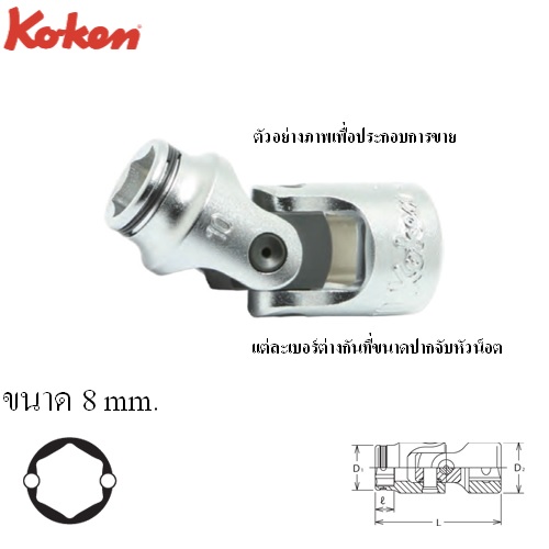 SKI - สกี จำหน่ายสินค้าหลากหลาย และคุณภาพดี | KOKEN 3441M-8 บ๊อกข้ออ่อน NUT GRIP 3/8นิ้ว-8mm.
