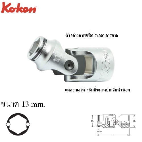 SKI - สกี จำหน่ายสินค้าหลากหลาย และคุณภาพดี | KOKEN 3441M-13 บ๊อกข้ออ่อน NUT GRIP 3/8นิ้ว-13mm.
