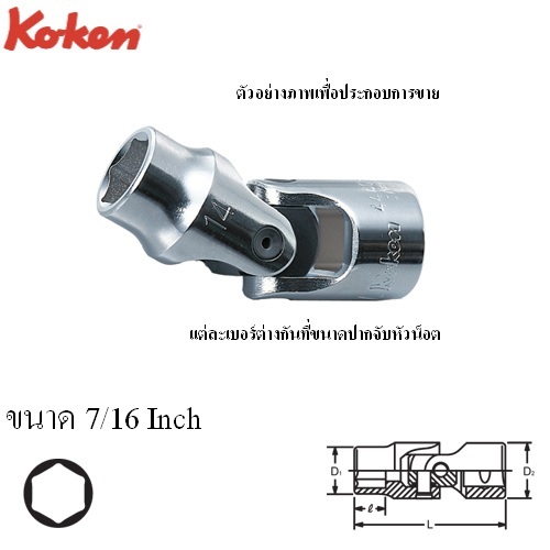 SKI - สกี จำหน่ายสินค้าหลากหลาย และคุณภาพดี | KOKEN 4440A-7/16 บ๊อกข้ออ่อน 1/2นิ้ว-6P-7/16นิ้ว