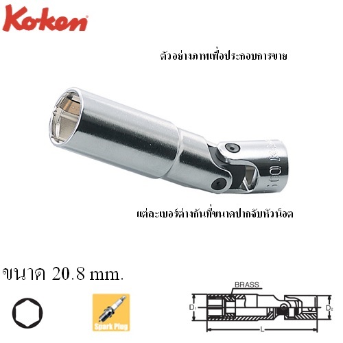 SKI - สกี จำหน่ายสินค้าหลากหลาย และคุณภาพดี | KOKEN 4340C-20.8 บ๊อกข้ออ่อน ถอดหัวเทียน 1/2นิ้ว-6P-20.8mm. แบบสปริงหนีบ