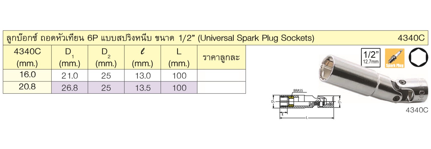 KOKEN 4340C-20.8 บ๊อกข้ออ่อน ถอดหัวเทียน 1/2นิ้ว-6P-20.8mm. แบบสปริงหนีบ