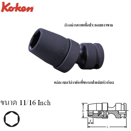 KOKEN 13440A-11/16 ลูกบ๊อกลม ข้ออ่อน 3/8นิ้ว-6P-11/16นิ้ว