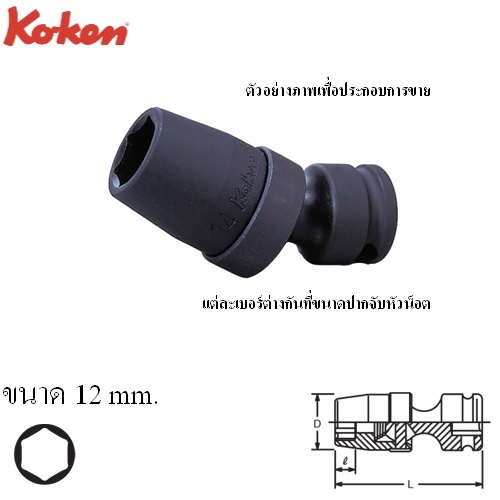 KOKEN 13440M-12 ลูกบ๊อกลม ข้ออ่อน 3/8นิ้ว-6P-12mm.