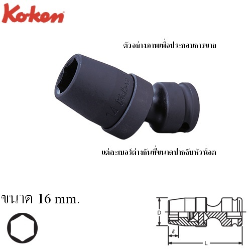 KOKEN 13440M-16 ลูกบ๊อกลม ข้ออ่อน 3/8นิ้ว-6P-16mm.