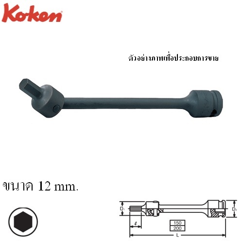 KOKEN #14147M ประแจหกเหลี่ยมลม ข้ออ่อน 1/2นิ้ว-150-12mm.