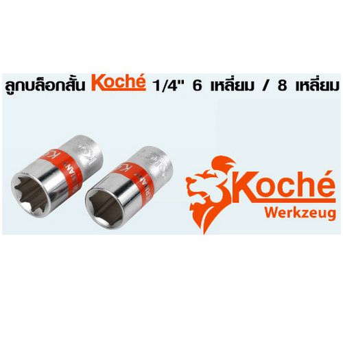 SKI - สกี จำหน่ายสินค้าหลากหลาย และคุณภาพดี | KOCHE E8 ลูกบล๊อกสั้น 1/4นิ้ว