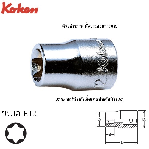 SKI - สกี จำหน่ายสินค้าหลากหลาย และคุณภาพดี | KOKEN 3425-E12 ลูกบ๊อกท๊อกสั้น 3/8นิ้ว-E12