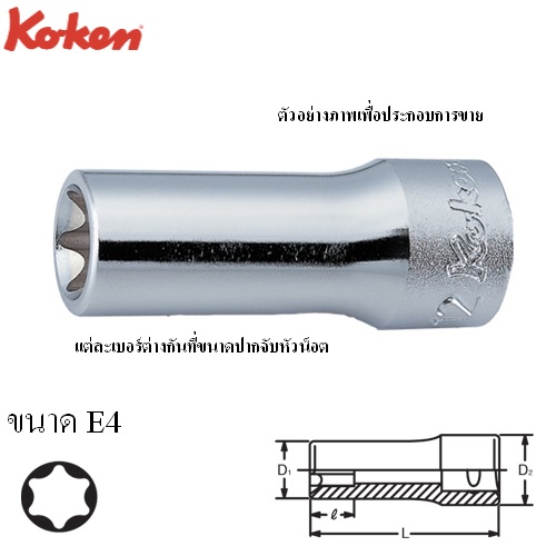 SKI - สกี จำหน่ายสินค้าหลากหลาย และคุณภาพดี | KOKEN 3325-E4 ลูกบ๊อกท๊อกยาว 3/8นิ้ว-55-E4