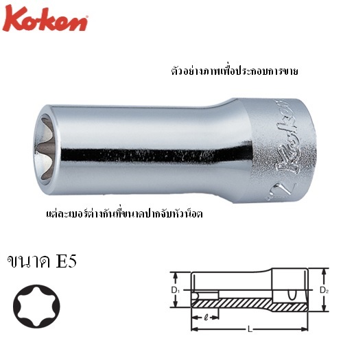 SKI - สกี จำหน่ายสินค้าหลากหลาย และคุณภาพดี | KOKEN 3325-E5 ลูกบ๊อกท๊อกยาว 3/8นิ้ว-55-E5