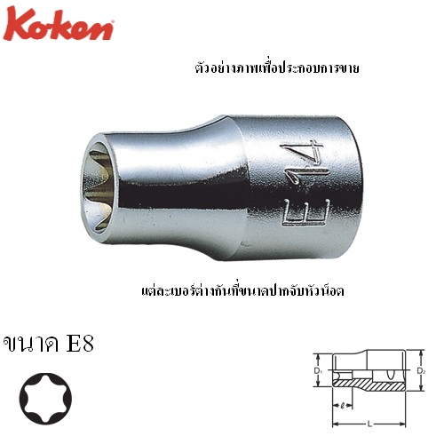 SKI - สกี จำหน่ายสินค้าหลากหลาย และคุณภาพดี | KOKEN 4425-E8 ลูกบ๊อกท๊อก 1/2นิ้ว-E8