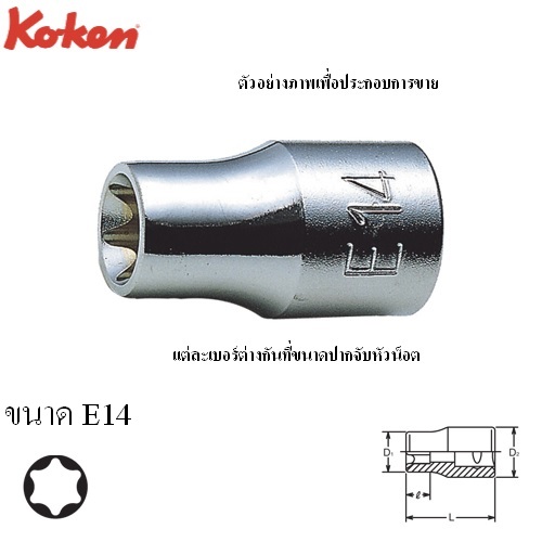 SKI - สกี จำหน่ายสินค้าหลากหลาย และคุณภาพดี | KOKEN 4425-E14 ลูกบ๊อกท๊อก 1/2นิ้ว-E14