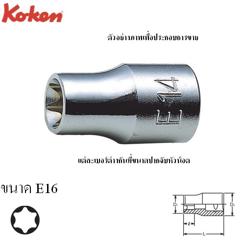 SKI - สกี จำหน่ายสินค้าหลากหลาย และคุณภาพดี | KOKEN 4425-E16 ลูกบ๊อกท๊อก 1/2นิ้ว-E16