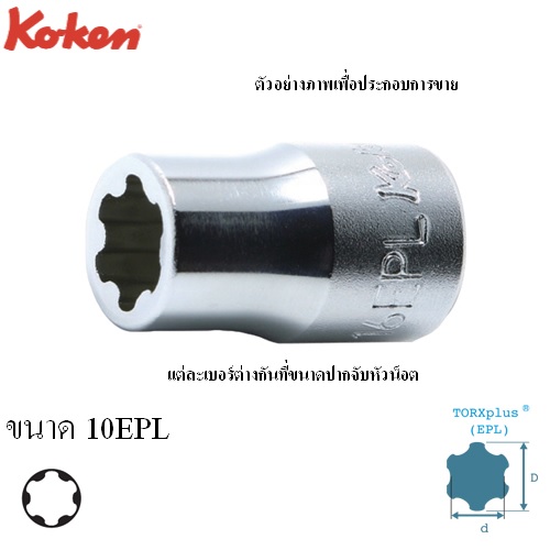 SKI - สกี จำหน่ายสินค้าหลากหลาย และคุณภาพดี | KOKEN 4425EPL-10EPL ลูกบ๊อกTORX PLUS EP/EPL 1/2นิ้ว-10EPL