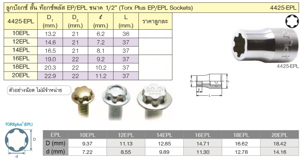 KOKEN 4425EPL-18EPL ลูกบ๊อกTORX PLUS EP/EPL 1/2นิ้ว-18EPL