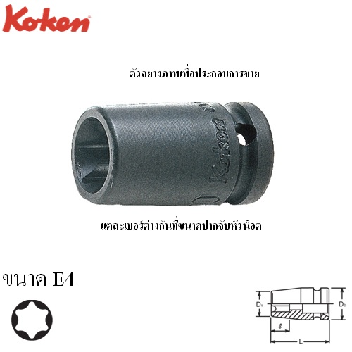 SKI - สกี จำหน่ายสินค้าหลากหลาย และคุณภาพดี | KOKEN 12425-E4 ลูกบ๊อกลมสั้น ท๊อก 1/4นิ้ว-23-E4