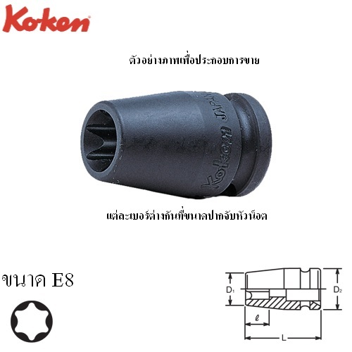 SKI - สกี จำหน่ายสินค้าหลากหลาย และคุณภาพดี | KOKEN 13425-E8 ลูกบ๊อกลมท๊อก 3/8นิ้ว-32-E8