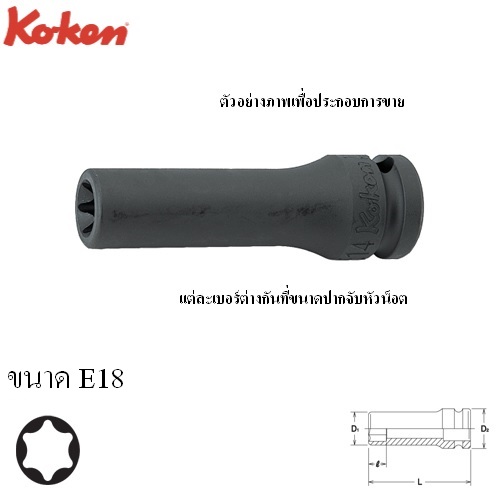 KOKEN 14325-E18 ลูกบ๊อกลม ท๊อกยาว 1/2นิ้ว-80-E18