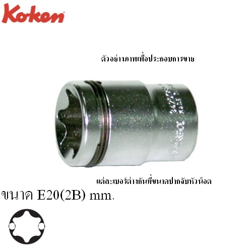 KOKEN 3425-2B-E20 ลูกบ๊อกซ์ ท๊อกซ์ Nut Grip 3/8นิ้ว-E20