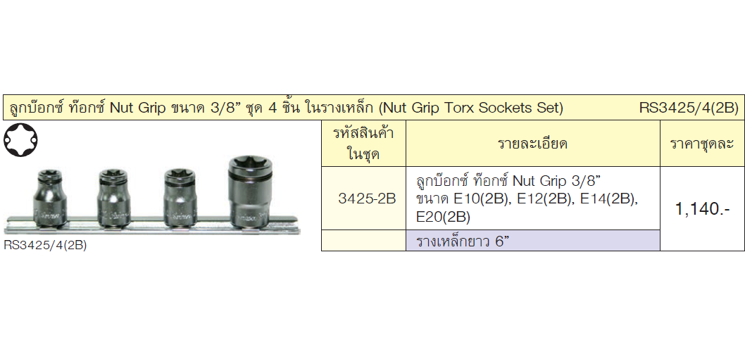 KOKEN RS3425/4-2B ลูกบ๊อกซ์ ท๊อกซ์ Nut Grip 3/8นิ้ว ชุด 4 ชิ้น ในรางเหล็ก (E10,E12,E14,E20)