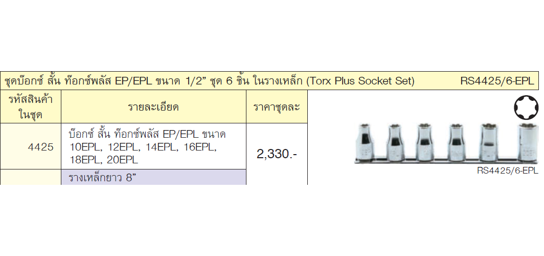 KOKEN RS4425/6-EPL ชุดลูกบ๊อกท๊อกซ์พลัส EP/EPL 1/2นิ้ว ชุด 6 ชิ้น