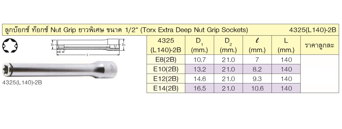 KOKEN 4325(2B)-L140-E10 ลูกบ๊อกท๊อกซ์ Nut Grip 1/2นิ้ว-140mm-E10