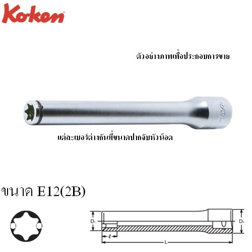 SKI - สกี จำหน่ายสินค้าหลากหลาย และคุณภาพดี | KOKEN 4325(2B)-L140-E12 ลูกบ๊อกท๊อกซ์ Nut Grip 1/2นิ้ว-140mm-E12