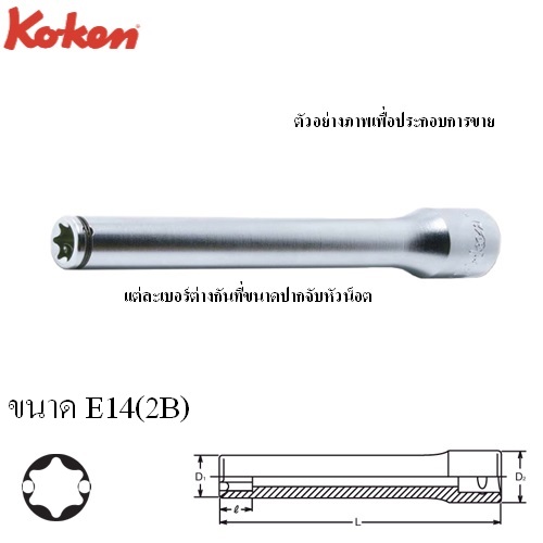 SKI - สกี จำหน่ายสินค้าหลากหลาย และคุณภาพดี | KOKEN 4325(2B)-L140-E14 ลูกบ๊อกท๊อกซ์ Nut Grip 1/2นิ้ว-140mm-E14