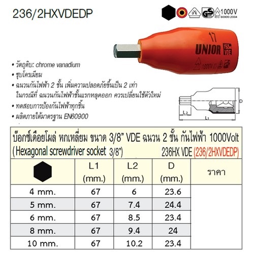 UNIOR 236/2HXVDEDP บ๊อกเดือยโผล่ 3/8นิ้ว-6P-10mm. ฉนวน 2 ชั้น กันไฟฟ้า 1000V. (236HXVDE)