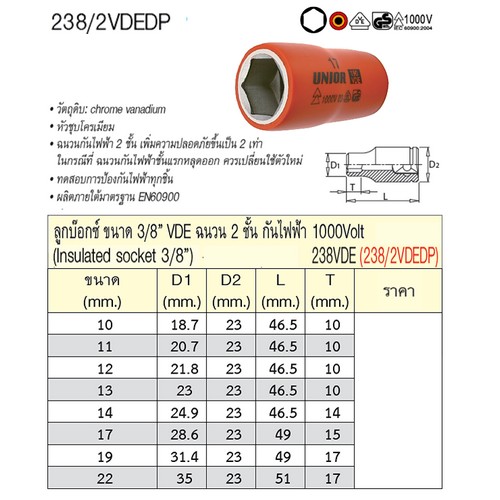 UNIOR 238/2VDEDP ลูกบ๊อกกันไฟฟ้า 3/8นิ้ว-6P-11mm. ฉนวน 2 ชั้น กันไฟฟ้า 1000V. (238VDE)