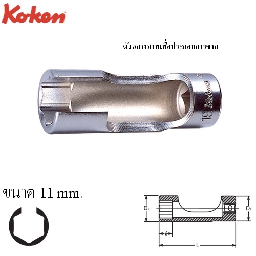 KOKEN 3300FN-11 ลูกบ๊อกผ่า 3/8นิ้ว-11mm
