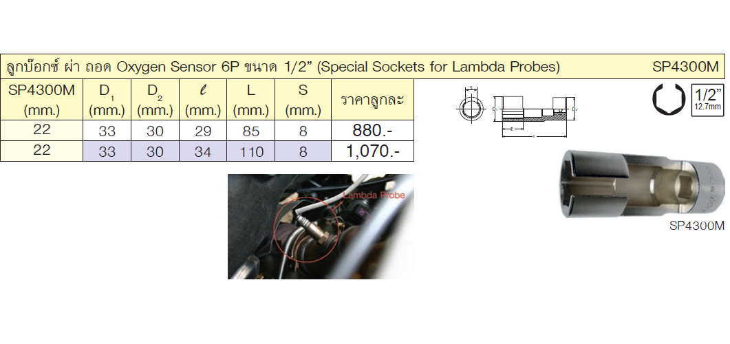 KOKEN SP4300M-22 ลูกบ๊อกผ่า ถอด 6P 1/2นิ้ว-110-22mm. Oxygen Sensor