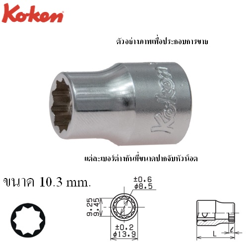 SKI - สกี จำหน่ายสินค้าหลากหลาย และคุณภาพดี | KOKEN 3400BP-10.3 ลูกบ๊อกสั้น 10แฉก 3/8นิ้ว-10.3mm