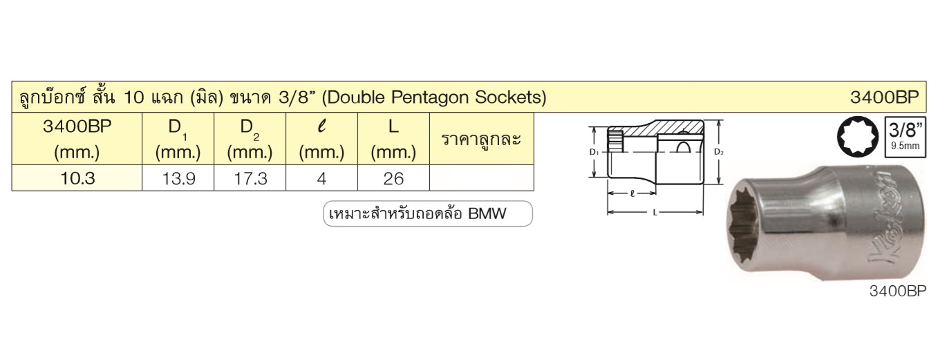 KOKEN 3400BP-10.3 ลูกบ๊อกสั้น 10แฉก 3/8นิ้ว-10.3mm