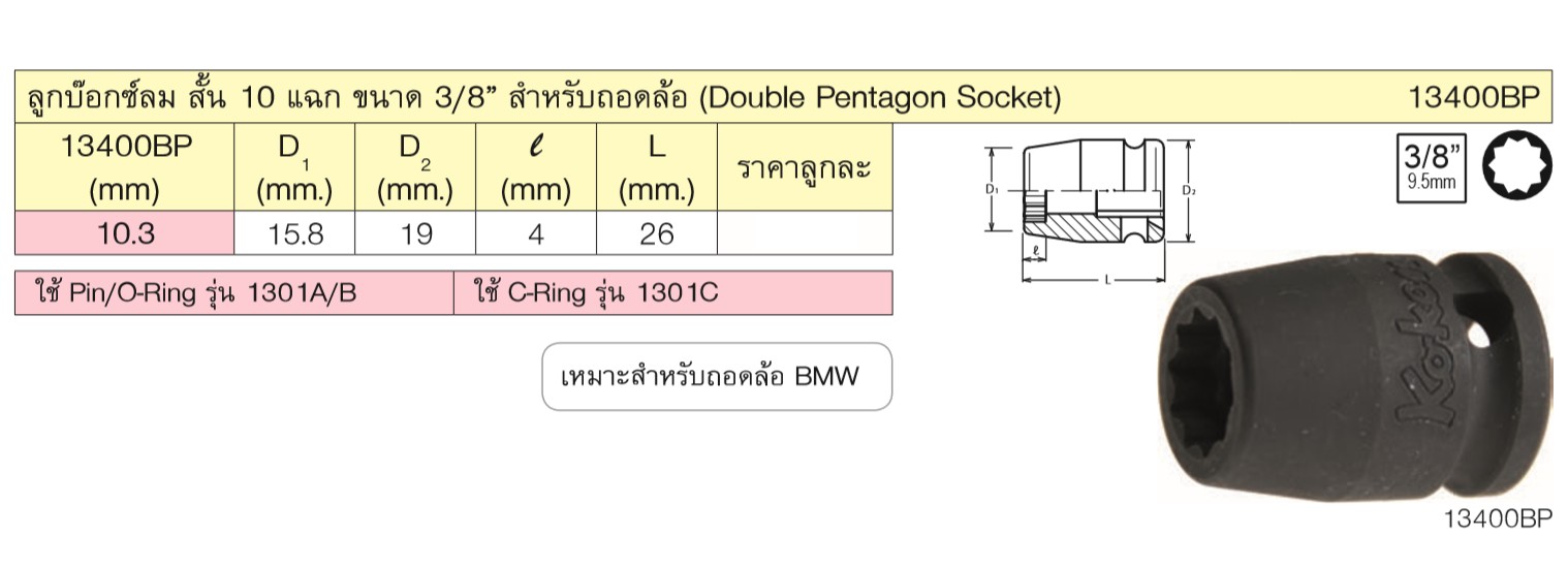 KOKEN 13400BP-10.3 ลูกบ๊อกลมสั้น 10แฉก 3/8นิ้ว-10.3mm สำหรับถอดล้อ