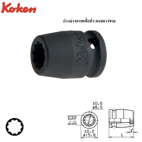 SKI - สกี จำหน่ายสินค้าหลากหลาย และคุณภาพดี | KOKEN 13400BP-10.3 ลูกบ๊อกลมสั้น 10แฉก 3/8นิ้ว-10.3mm สำหรับถอดล้อ
