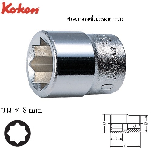 KOKEN 2415M-8 ลูกบ๊อก 1/4นิ้ว-8แฉก-8mm.
