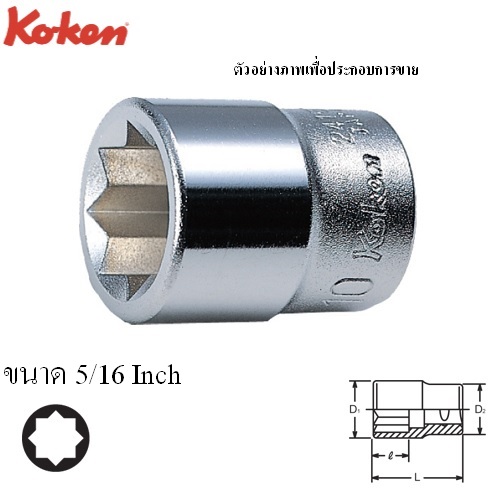 SKI - สกี จำหน่ายสินค้าหลากหลาย และคุณภาพดี | KOKEN 2415A-5/16 ลูกบ๊อก 1/4นิ้ว-8P-5/16นิ้ว