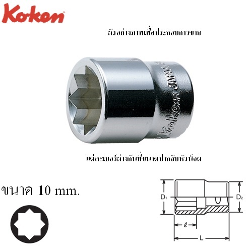 KOKEN 3415M-10 ลูกบ๊อก 3/8นิ้ว-8แฉก-10mm.