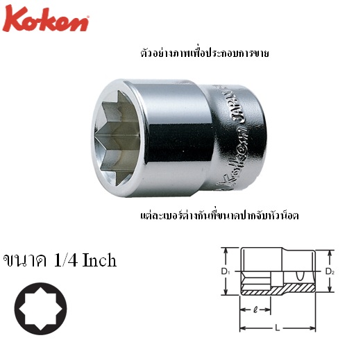 SKI - สกี จำหน่ายสินค้าหลากหลาย และคุณภาพดี | KOKEN 3415A-1/4 ลูกบ๊อก 3/8นิ้ว-8P-1/4นิ้ว