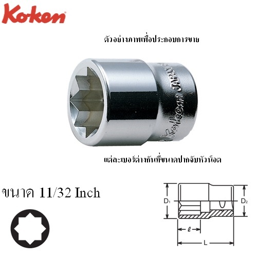SKI - สกี จำหน่ายสินค้าหลากหลาย และคุณภาพดี | KOKEN 3415A-11/32 ลูกบ๊อก 3/8นิ้ว-8P-11/32นิ้ว