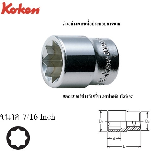 SKI - สกี จำหน่ายสินค้าหลากหลาย และคุณภาพดี | KOKEN 3415A-7/16 ลูกบ๊อก 3/8นิ้ว-8P-7/16นิ้ว