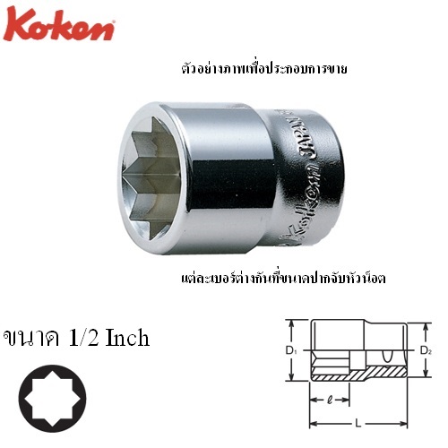 SKI - สกี จำหน่ายสินค้าหลากหลาย และคุณภาพดี | KOKEN 3415A-1/2 ลูกบ๊อก 3/8นิ้ว -8P-1/2นิ้ว