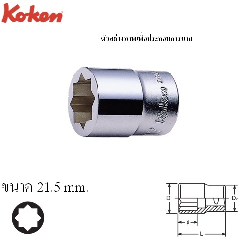 KOKEN 4109M-21.5 ลูกบ๊อก 8 เหลี่ยม ขันก้นแคร๊งค์ 1/2นิ้ว-21.5mm.