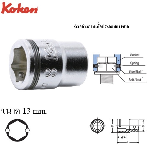 SKI - สกี จำหน่ายสินค้าหลากหลาย และคุณภาพดี | KOKEN 2450MS-13 ลูกบ๊อกสั้นพิเศษ NUT GRIP 1/4นิ้ว-13mm