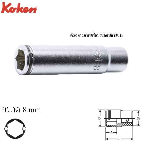 SKI - สกี จำหน่ายสินค้าหลากหลาย และคุณภาพดี | KOKEN 2350M-8 ลูกบ๊อกยาว NUT GRIP 1/4นิ้ว-8mm